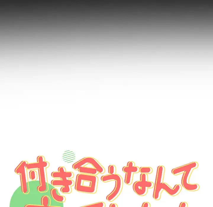 付き合うなんて言ってない！ 第53話 - 25