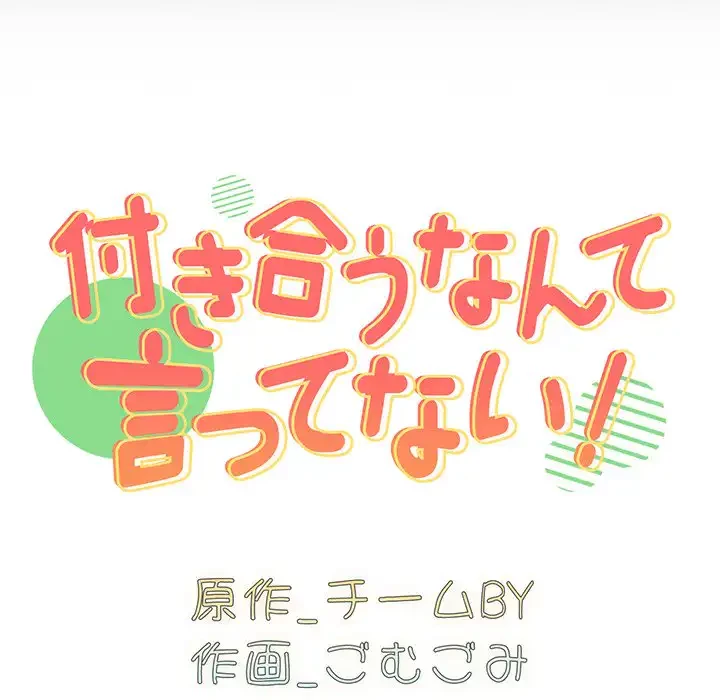 付き合うなんて言ってない！ 第54話 - 9