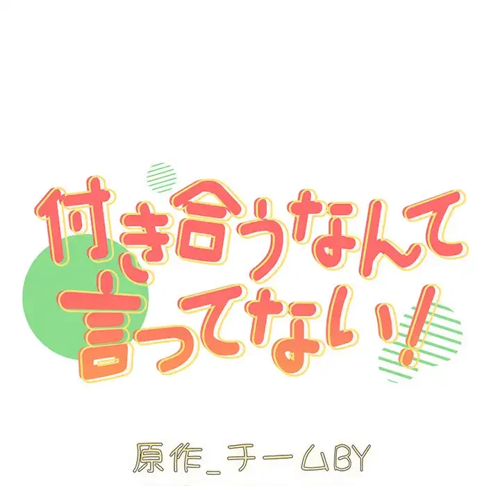 付き合うなんて言ってない！ 第55話 - 47