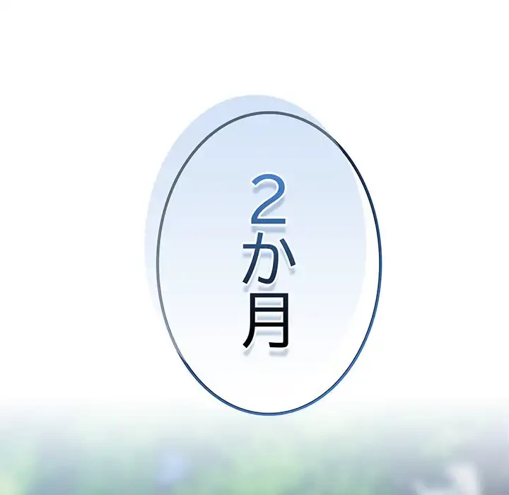 付き合うなんて言ってない！ 第55話 - 106