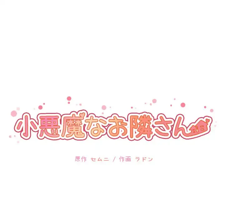 小悪魔なお隣さん 第3話 - 128