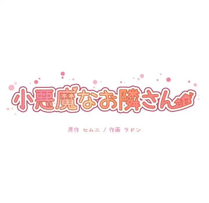 小悪魔なお隣さん 第4話 - 75
