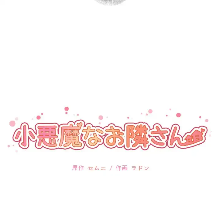 小悪魔なお隣さん 第7話 - 17