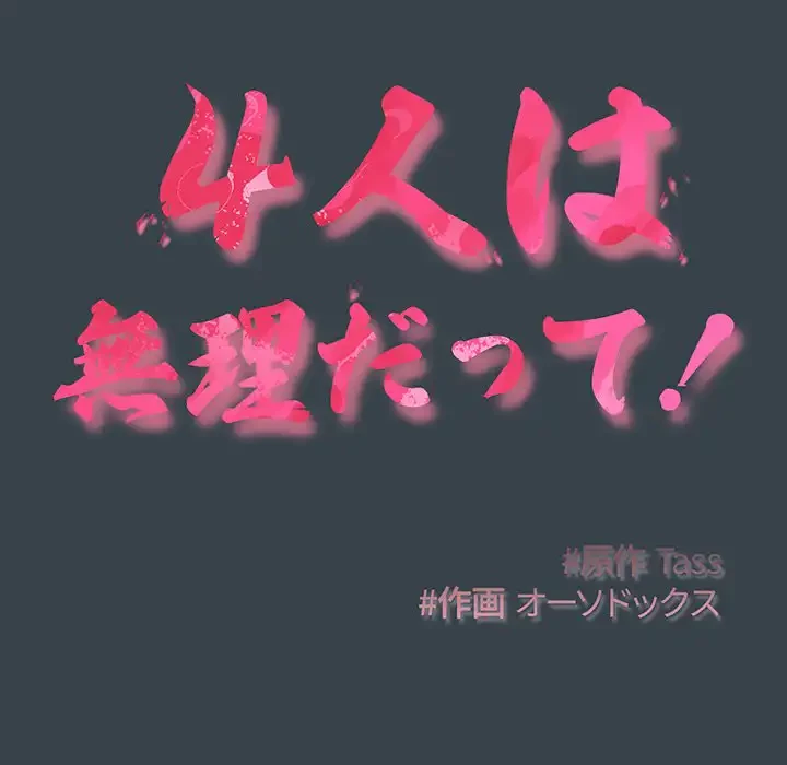 ４人は無理だって！ 第6話 - 36