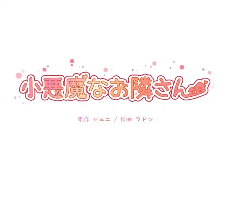 小悪魔なお隣さん 第10話 - 11