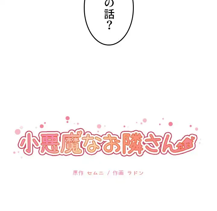 小悪魔なお隣さん 第11話 - 46