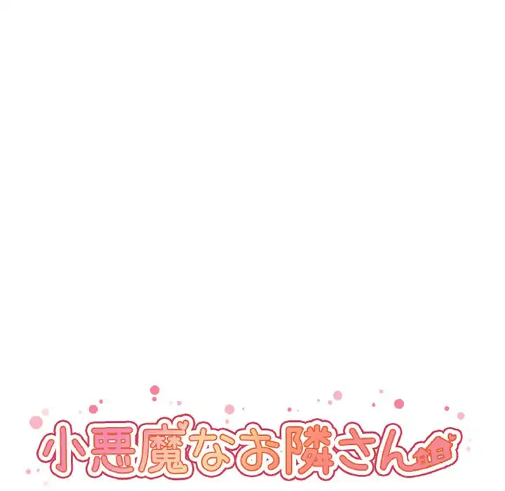 小悪魔なお隣さん 第13話 - 9