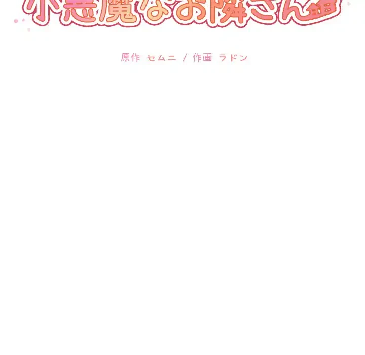 小悪魔なお隣さん 第15話 - 17