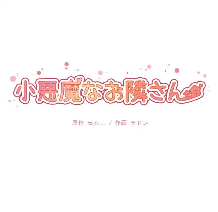 小悪魔なお隣さん 第17話 - 10