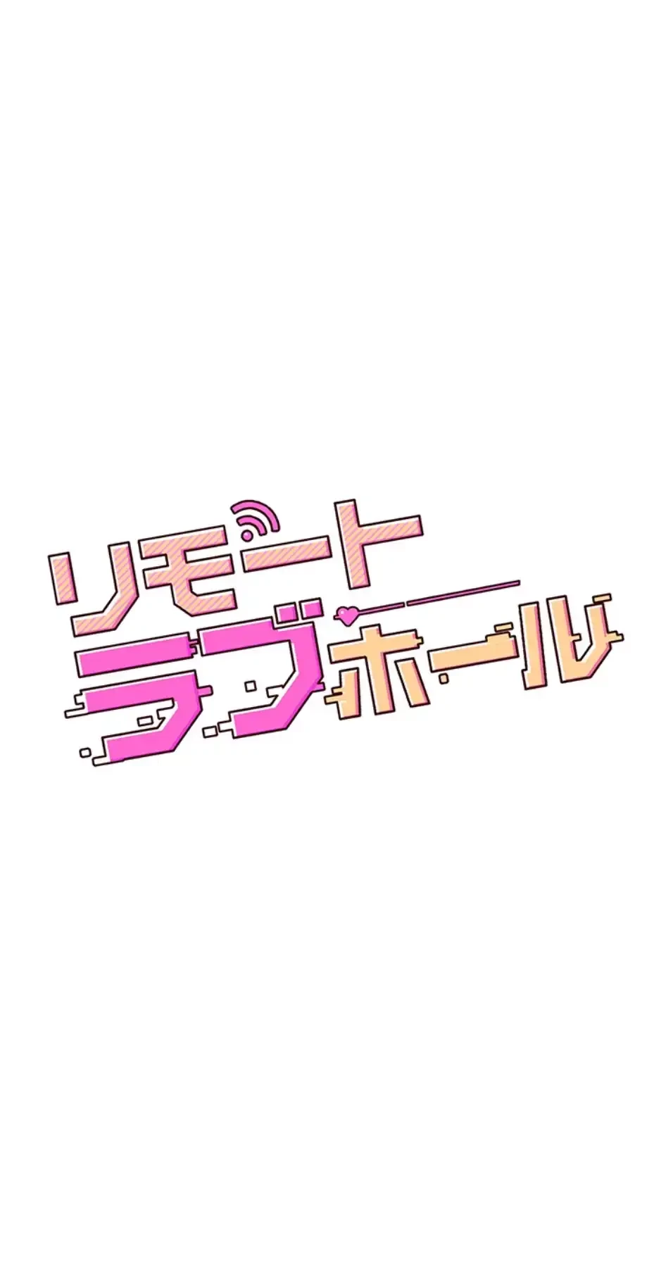 リモートラブホール 第3話 - 9