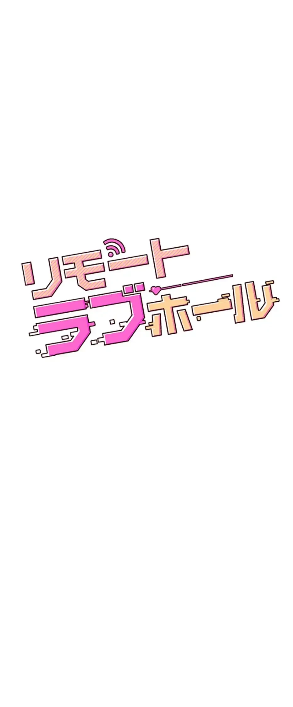 リモートラブホール 第4話 - 9
