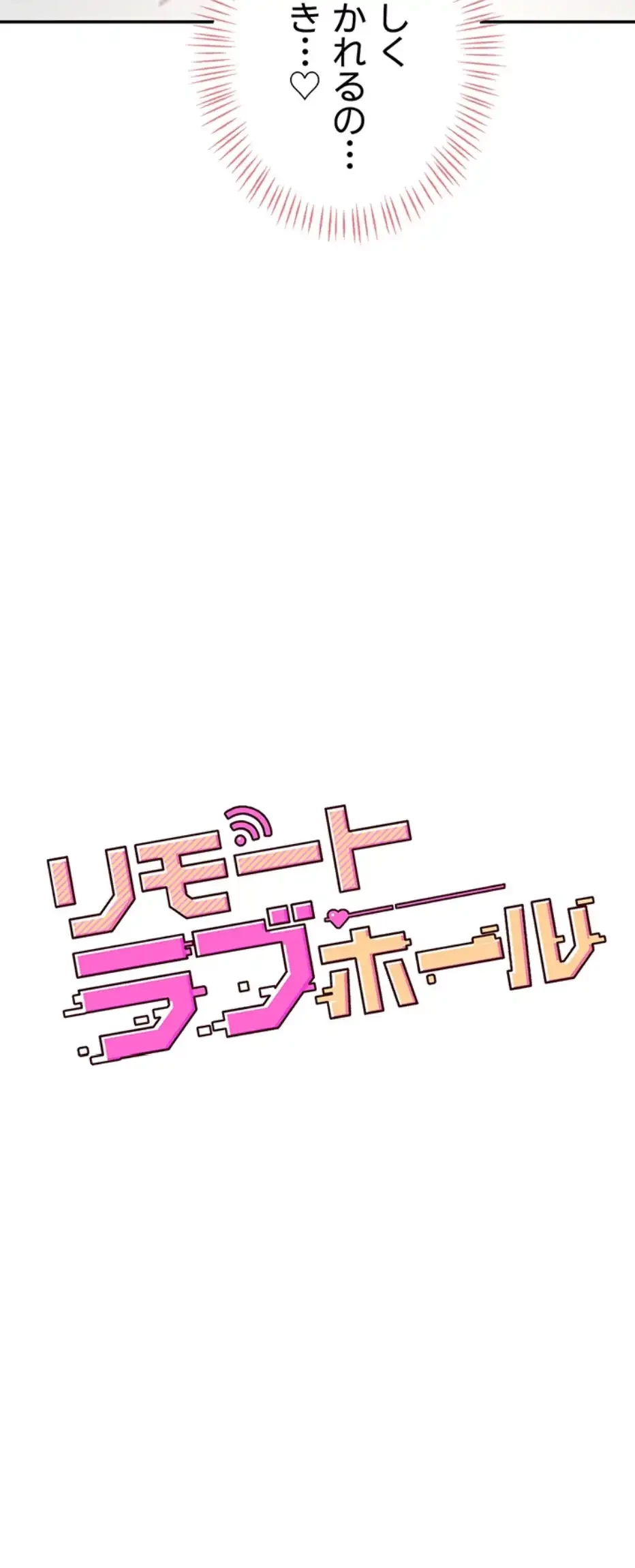 リモートラブホール 第5話 - 10