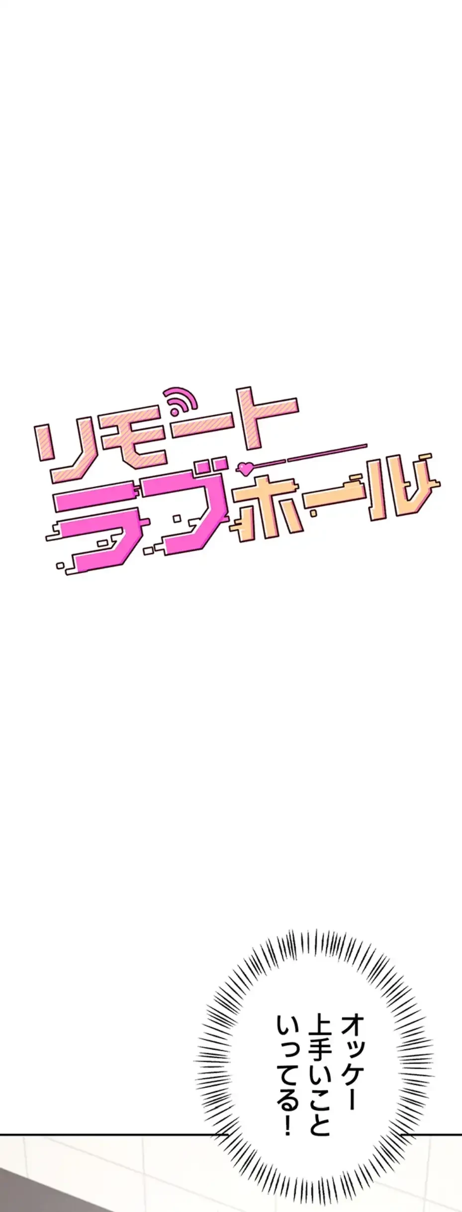 リモートラブホール 第6話 - 9