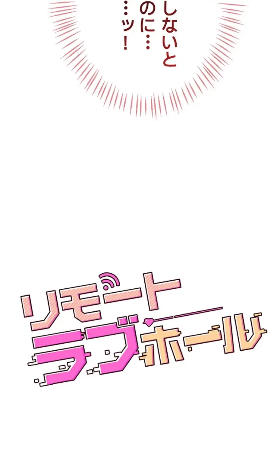 リモートラブホール 第7話 - 13