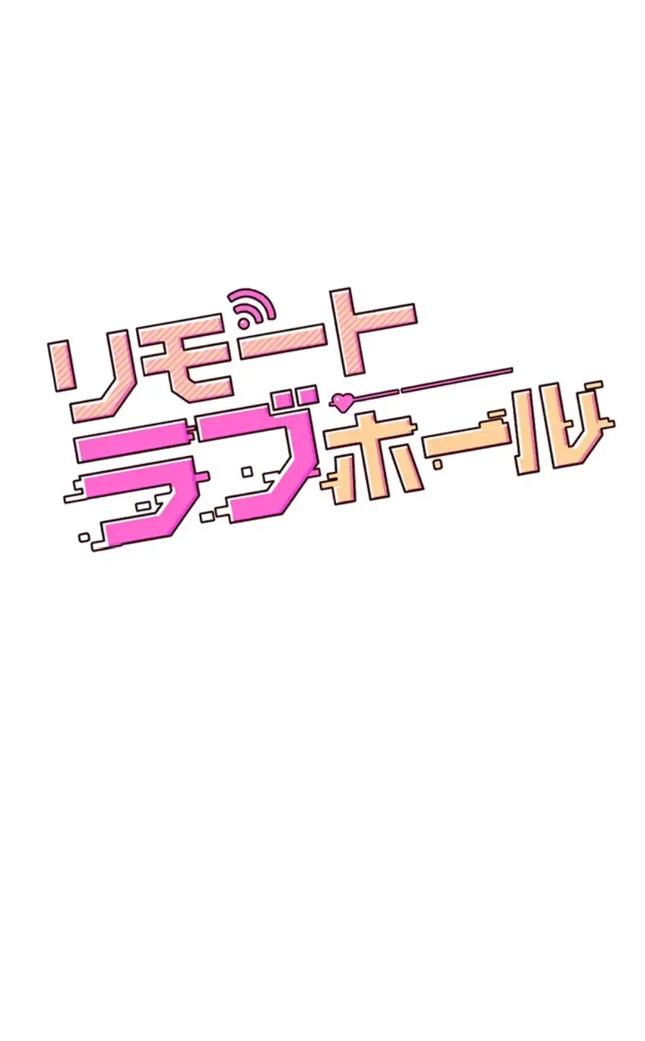 リモートラブホール 第8話 - 13