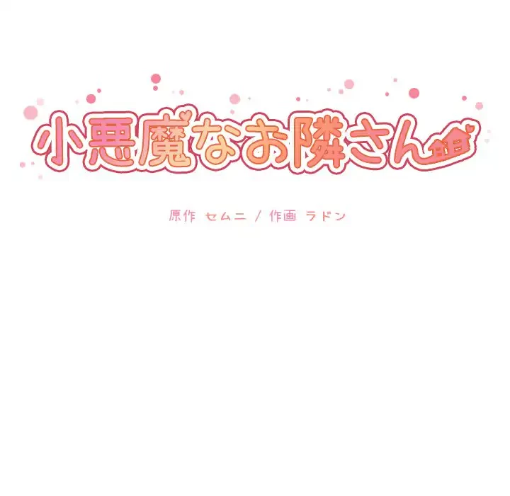 小悪魔なお隣さん 第19話 - 8