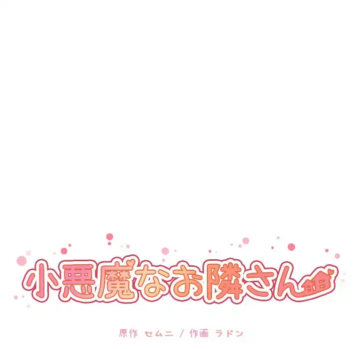小悪魔なお隣さん 第21話 - 34