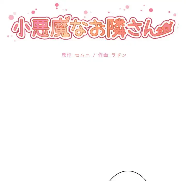 小悪魔なお隣さん 第22話 - 12