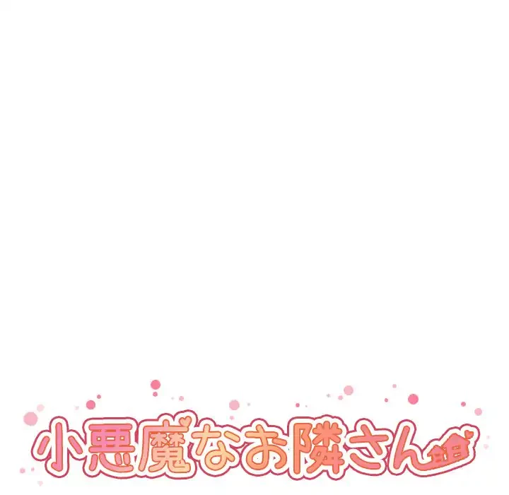 小悪魔なお隣さん 第23話 - 20