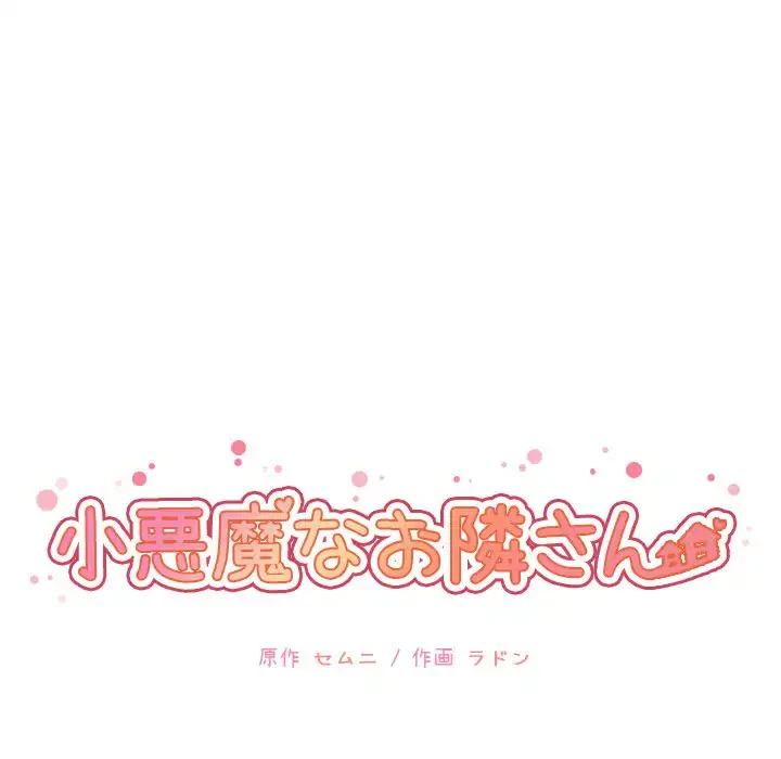 小悪魔なお隣さん 第24話 - 15