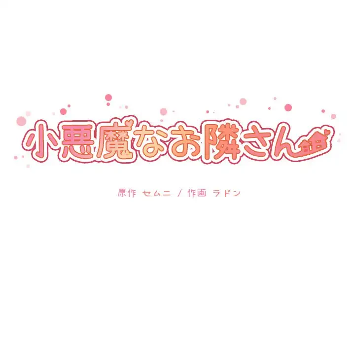 小悪魔なお隣さん 第25話 - 43