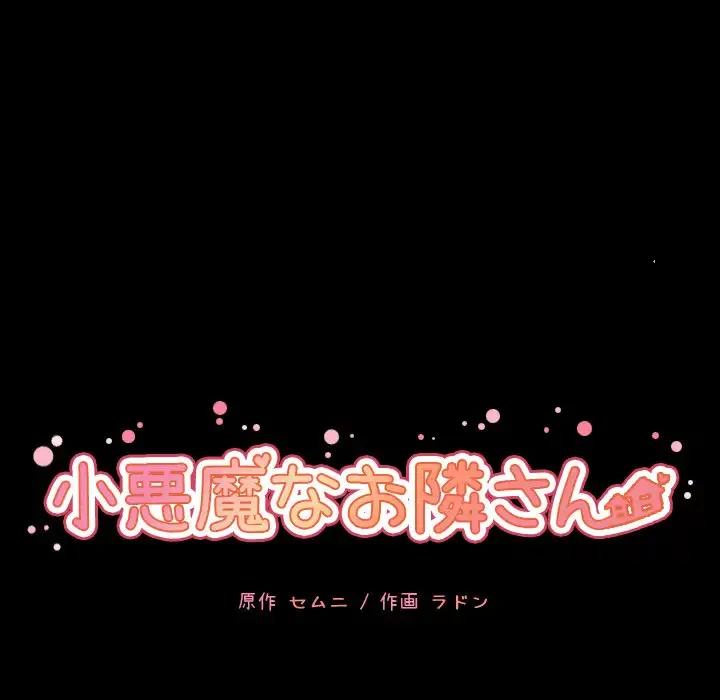 小悪魔なお隣さん 第27話 - 31