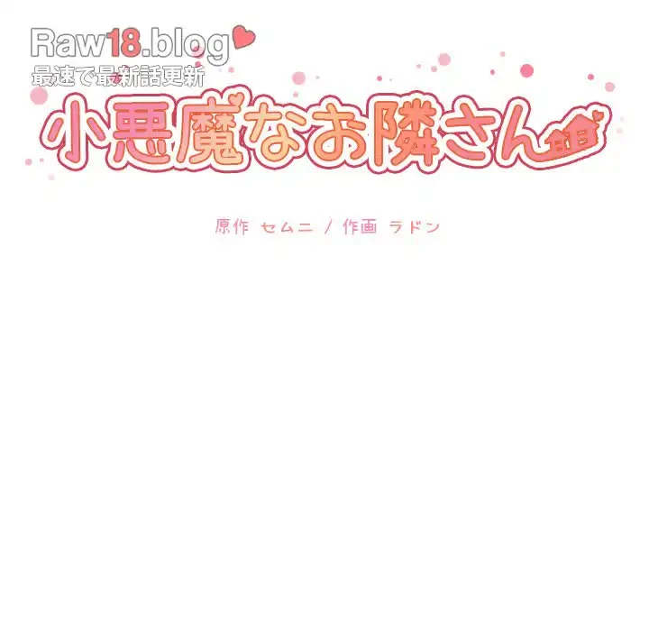 小悪魔なお隣さん 第28話 - 14