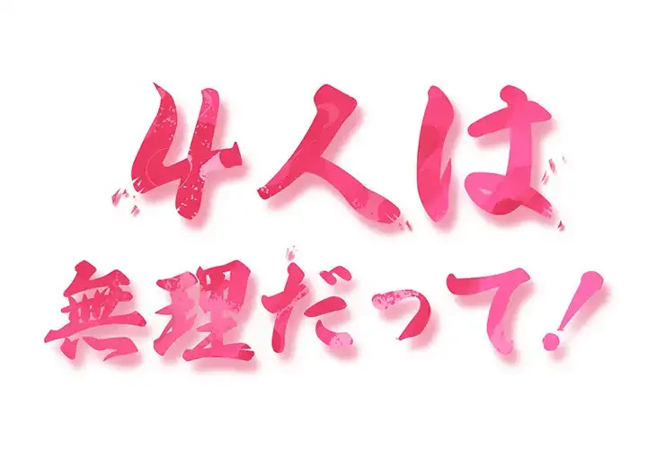 ４人は無理だって！ 第8話 - 1