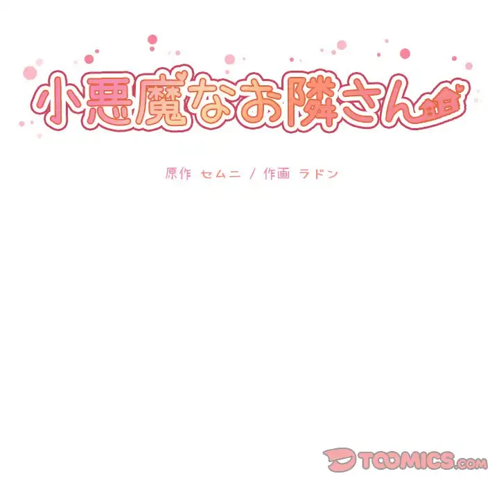 小悪魔なお隣さん 第29話 - 45