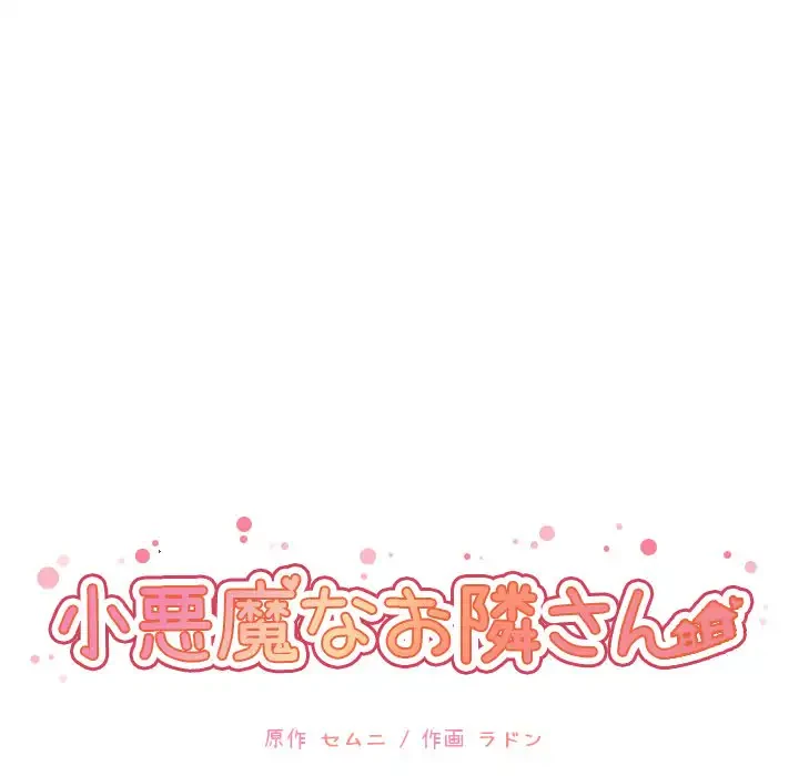 小悪魔なお隣さん 第30話 - 21