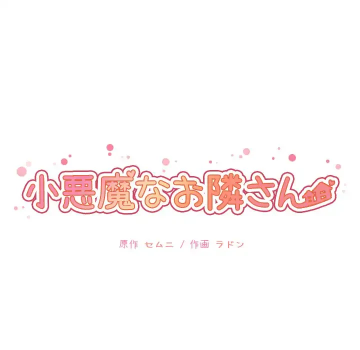 小悪魔なお隣さん 第32話 - 40