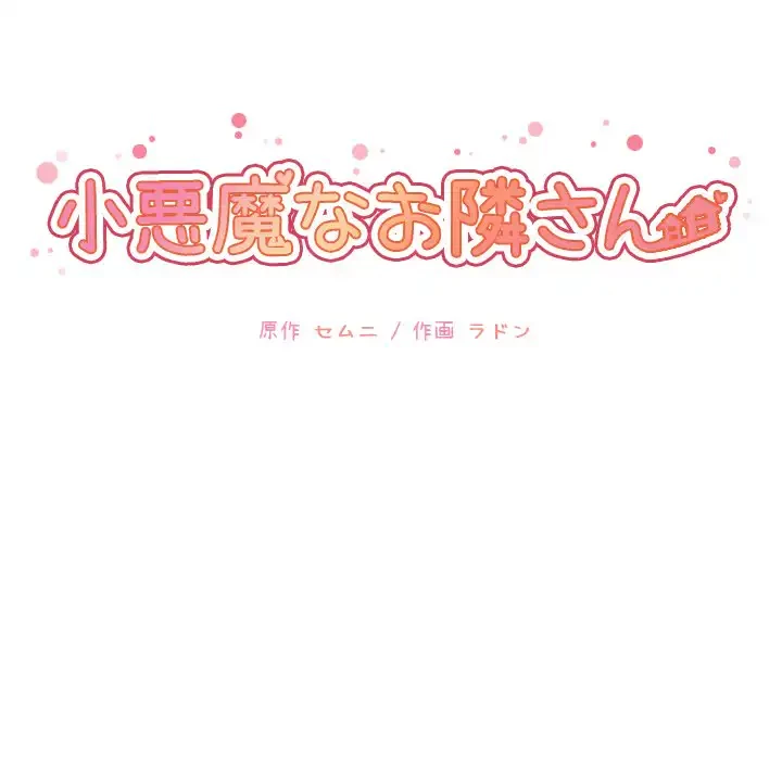 小悪魔なお隣さん 第33話 - 56