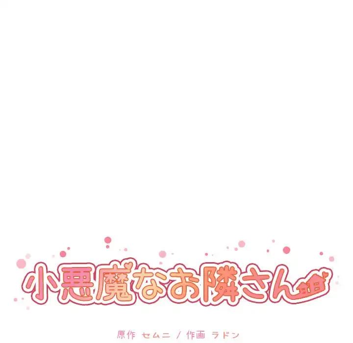 小悪魔なお隣さん 第34話 - 30
