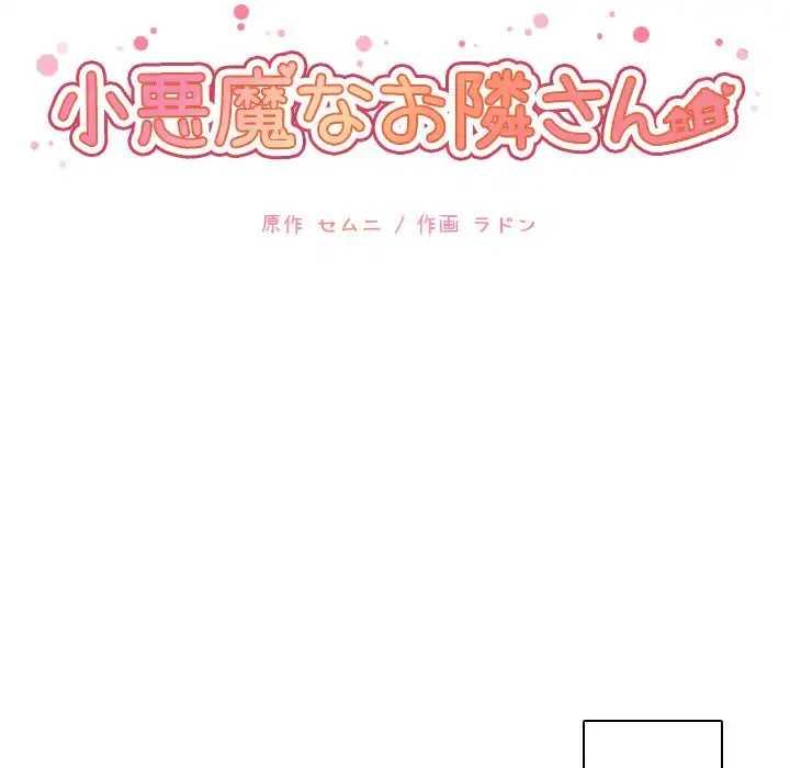 小悪魔なお隣さん 第35話 - 35