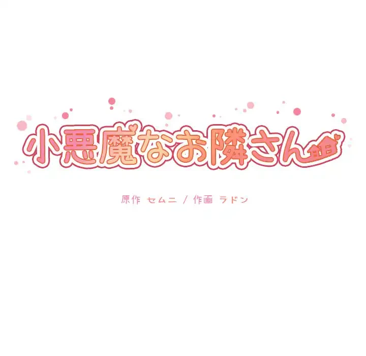 小悪魔なお隣さん 第38話 - 36