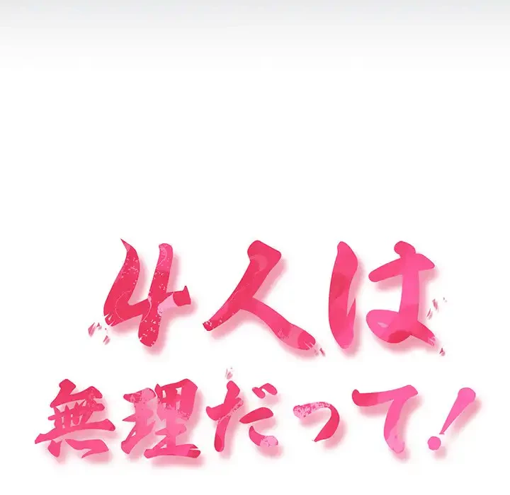 ４人は無理だって！ 第9話 - 7