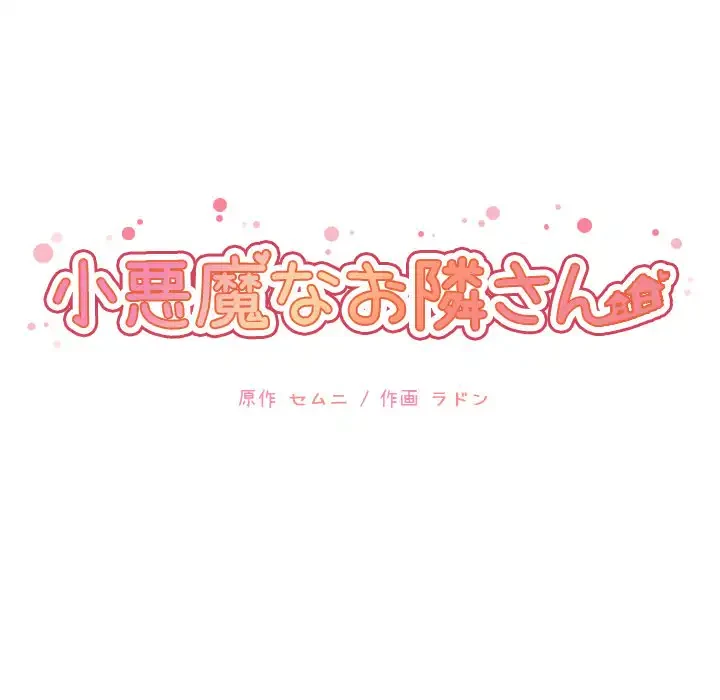 小悪魔なお隣さん 第40話 - 19