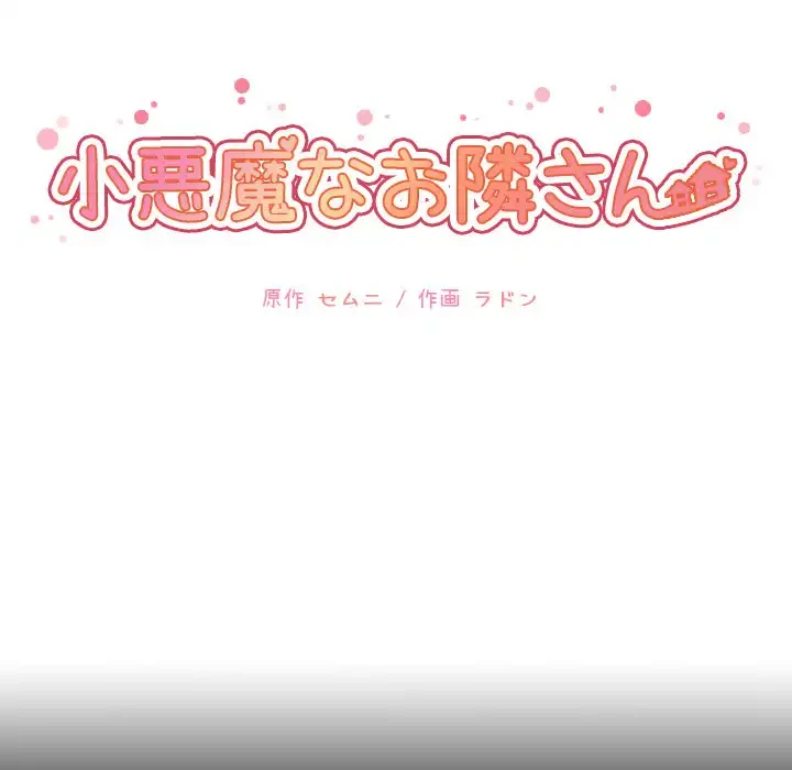 小悪魔なお隣さん 第42話 - 10