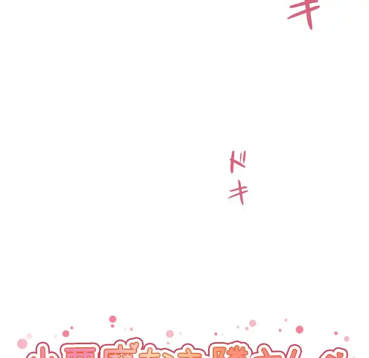 小悪魔なお隣さん 第45話 - 25