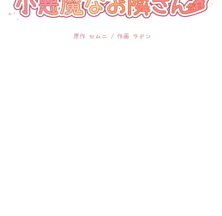 小悪魔なお隣さん 第45話 - 26