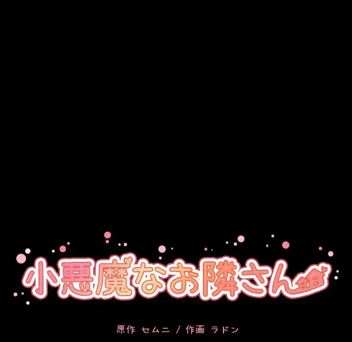 小悪魔なお隣さん 第46話 - 18