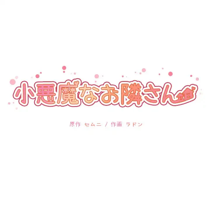 小悪魔なお隣さん 第47話 - 34
