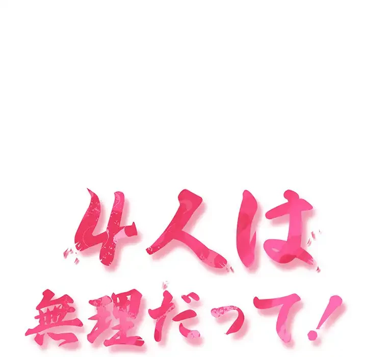 ４人は無理だって！ 第10話 - 16