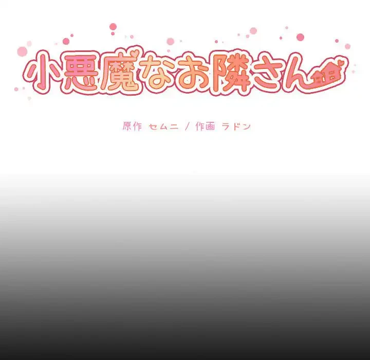 小悪魔なお隣さん 第49話 - 44