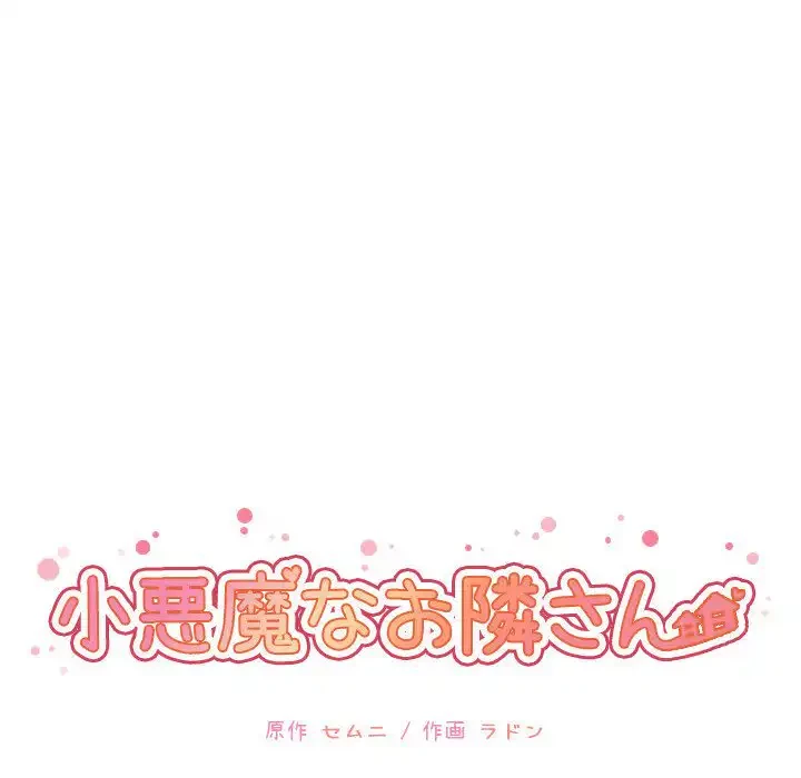 小悪魔なお隣さん 第50話 - 14