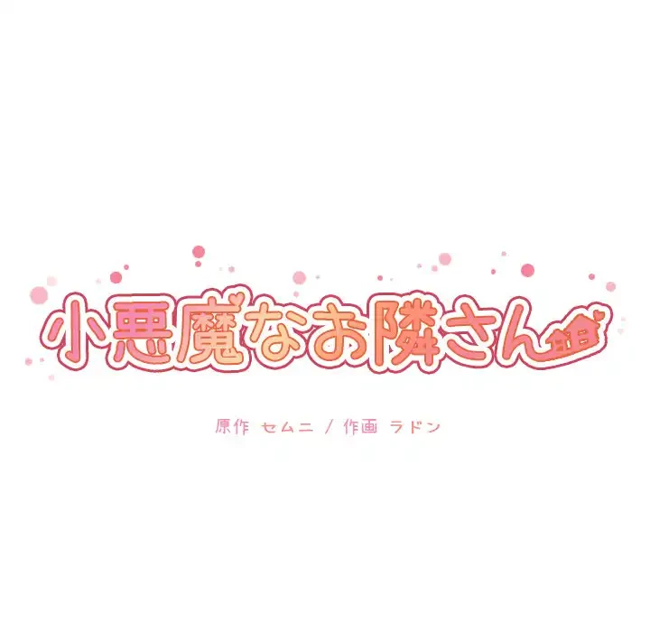 小悪魔なお隣さん 第52話 - 44