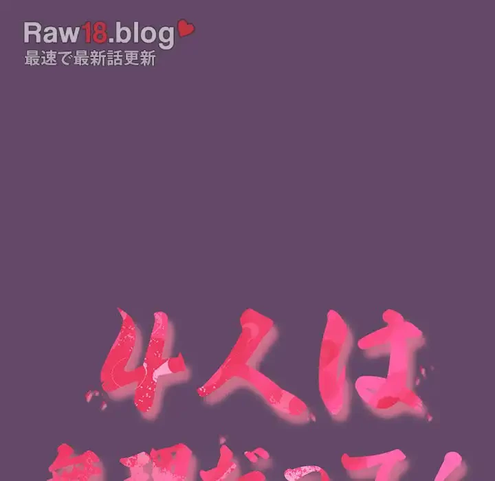 ４人は無理だって！ 第12話 - 17