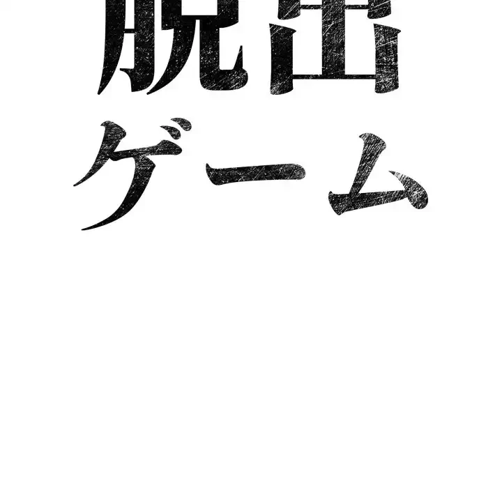 脱出ゲーム 第13話 - 14