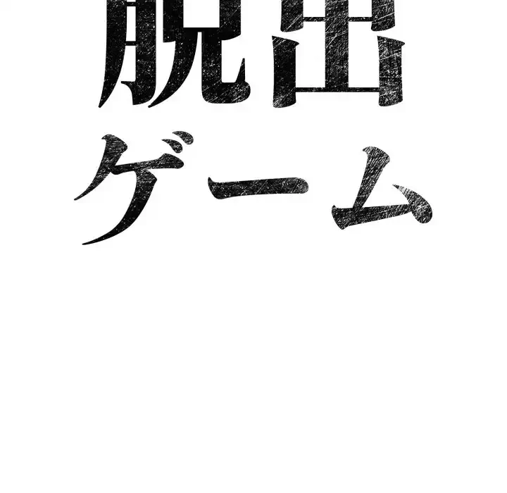 脱出ゲーム 第13話 - 134