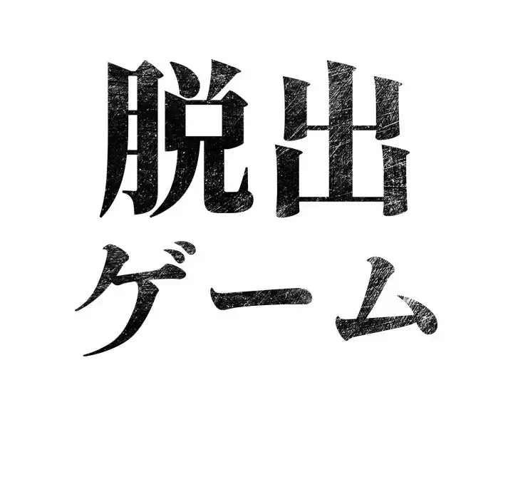 脱出ゲーム 第14話 - 168